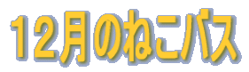 �P�Q���̂˂��o�X