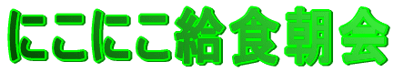 �ɂ��ɂ����H����