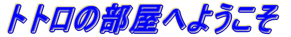 �g�g���̕����ւ悤����