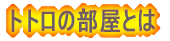 �g�g���̕����ɂ悤����