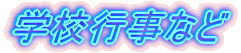 �w�Z�s��