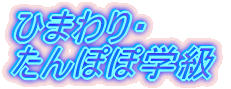 �Ђ܂��E����ۂ�